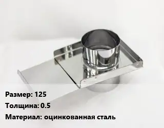 Шибер 125 s=0.5 оцинкованная сталь